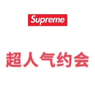 Supreme助手（真人值班）