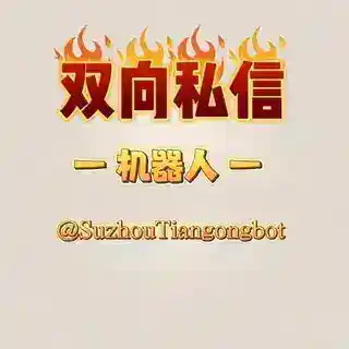 双向私聊机器人