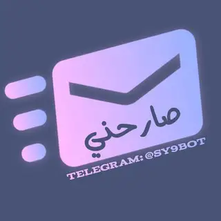 صارحني 📨 (الإحتياطي)