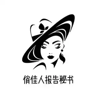 俏佳人报告秘书