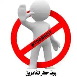 بوت حظر المغادرين 🚫