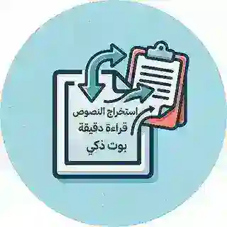 بوت استخراج النصوص من الصور