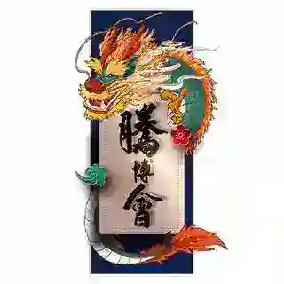 腾博会极速骰子 已押20万U