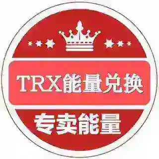 TRX兑换/能量/会员/地址监控