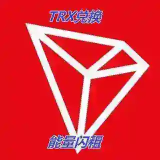 能量兑换【创天】1TRX |会员代开 | 查询🆔 |能量租赁|能量闪兑|