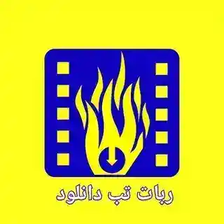 ربات تب دانلود