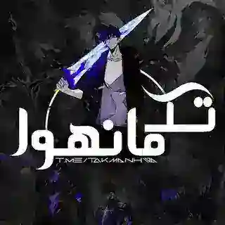 تک مانهوا