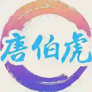 唐伯虎（见面满意付）