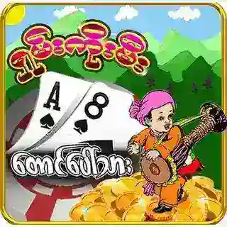 တောင်ပေါ်သား (ရှမ်းကိုးမီး) 🇲🇲