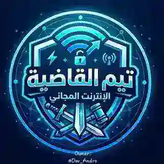 بوت تيم القاضية للثغرات 🇪🇬⚡