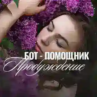 🔔☆ПРОБУЖДЕНИЕ | бот курса без оплаты