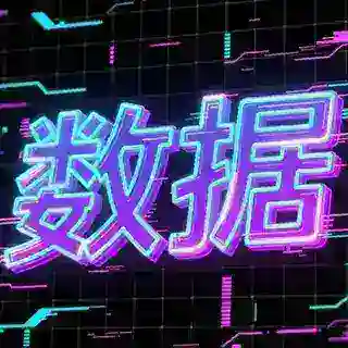 全球一手数据库