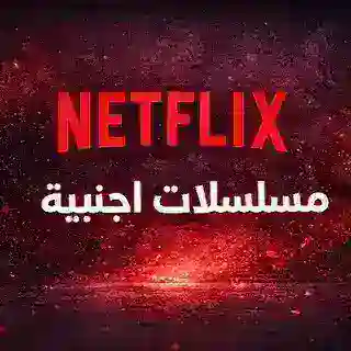 بوت مسلسلات اجنبية نتفليكس