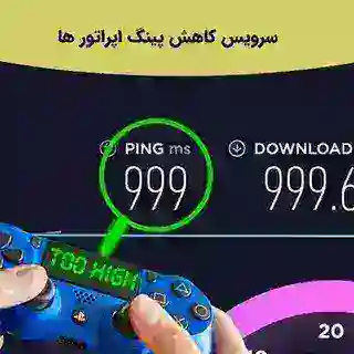 سرویس کاهش پینگ اپراتورها