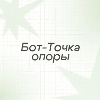 Бот для вопросов в "Точку опоры" 💚