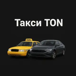 ТаксиTon