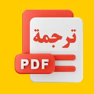 بوت ترجمة ملفات pdf