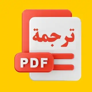 بوت ترجمة الملفات PDF