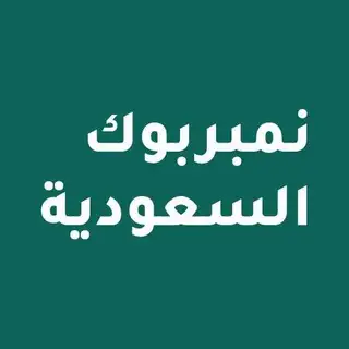 نمبربوك السعودية