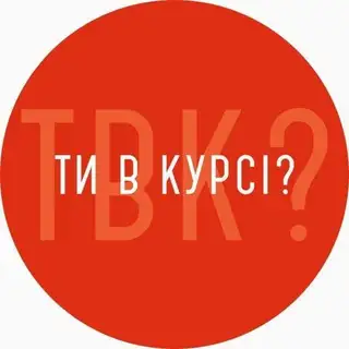 Ти в курсі (бот)
