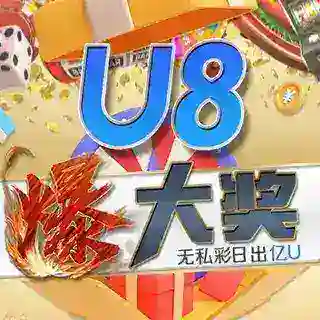 U8国际游戏机器人