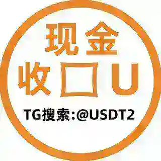 USDT兑换 现金收U