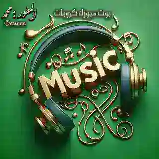 بوت ميوزك تشغيل اغاني
