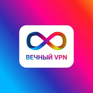 🌐 Вечный VPN