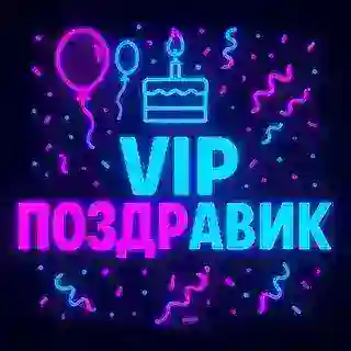 Vip Поздравик - видео/аудио поздравления ИИ
