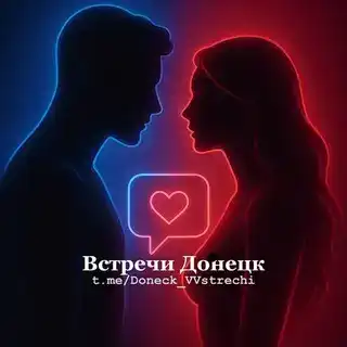 ВСТРЕЧИ ДНР ДОНЕЦК МАКЕЕВКА ГОРЛОВКА ДНР
