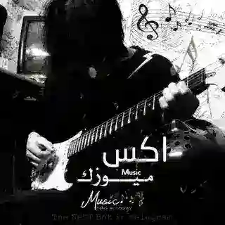 بوت ميوزك اكس ˛♪