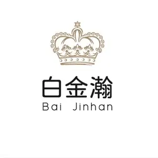 白金瀚 人工在线