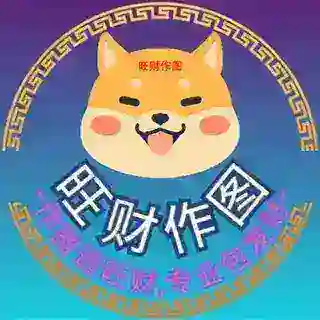 旺财作图（双向联系客服）