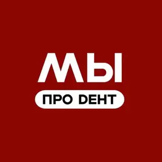 МыПроDент