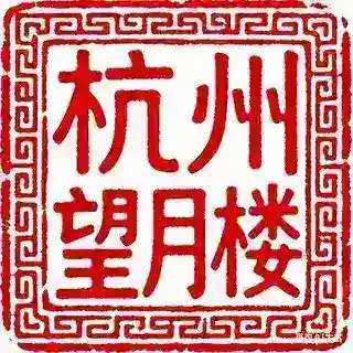 望月楼报告助理