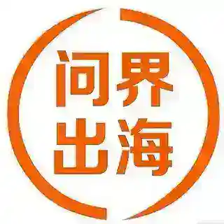问界出海全网骗子曝光