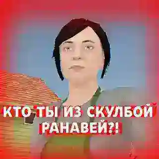 🧐Какой ты персонаж из Скулбой Ранавей?😱