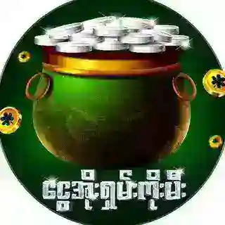 ငွေအိုး - V2