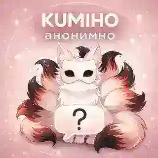kumiho анонимно