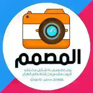 • بوت المصمم ،🧸💓'
