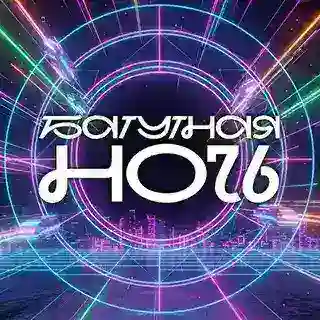 Батутная ночь