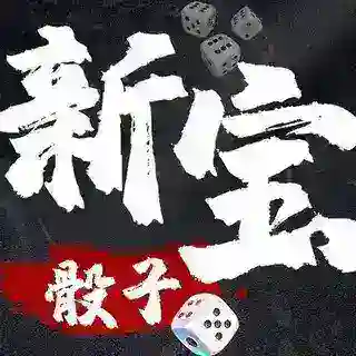 2.0极速骰子快3/扫雷 已押20万U