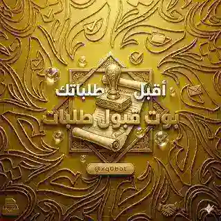 بوت قبول طلبات انضمام 🔖