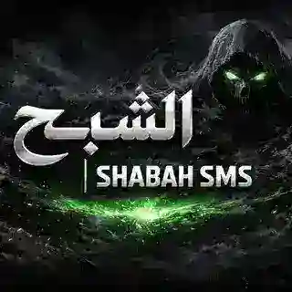 الشـبـح | 𝗦𝗛𝗔𝗕𝗔𝗛 𝗦𝗠𝗦 ــ