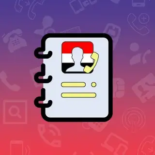 بوت كاشف الارقام يمن فون بوك | Yemen Phone Book