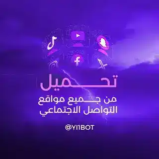 تحميل من جميع المواقع 📺.