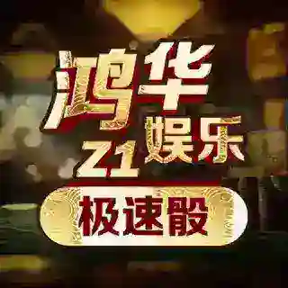 🎲鸿华Z1🎲极速扫雷🔥单骰