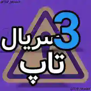سریال تاپ $|3 جان سخت ، تاسیان ، آبان ، وحشی ، کنکل ، جوکر2