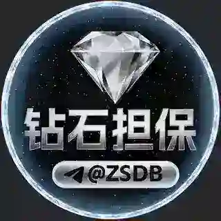 💎钻石担保 @ZSDB