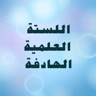 لستة عبدالعزيز مكين العلمية الهادفة المسائية